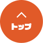 先頭へ戻る